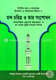 ইসলাম ও আমাদের জীবন-৭ : মন্দ চরিত্র ও তার সংশোধন