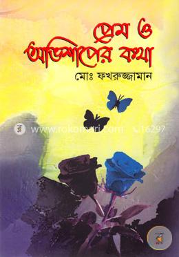 প্রেম ও অভিশাপের কথা