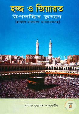 হজ্জ ও জিয়ারত উপলব্ধির ভূবনে image