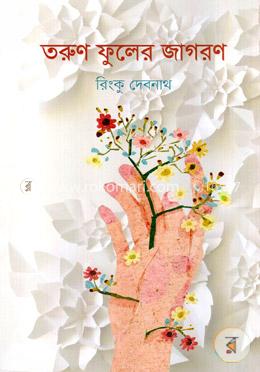 তরুণ ফুলের জাগরণ image