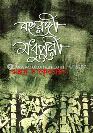 বহুরঙ্গী মধুপুরী