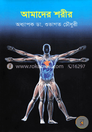 আমাদের শরীর