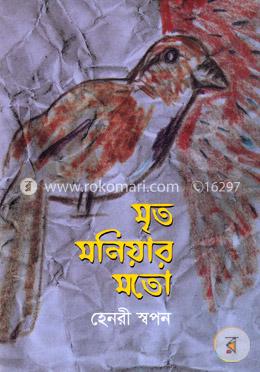 মৃত মনিয়ার মতো image