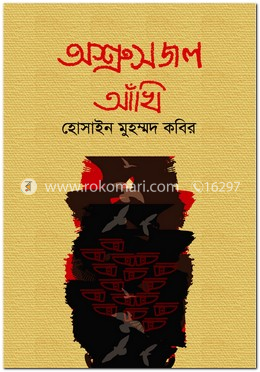 অশ্রুসজল আঁখি