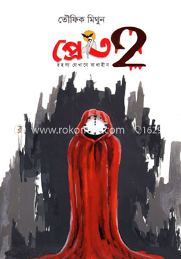 প্রেত ২