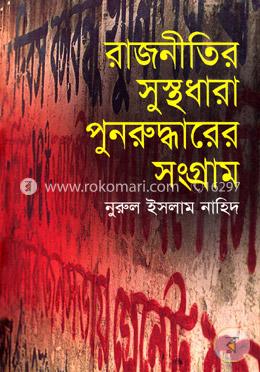 রাজনীতির সুস্থধারা পুনরুদ্ধারের সংগ্রাম image