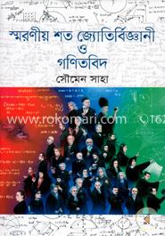 স্মরণীয় শত জ্যোতির্বিজ্ঞানী ও গণিতবিদ image