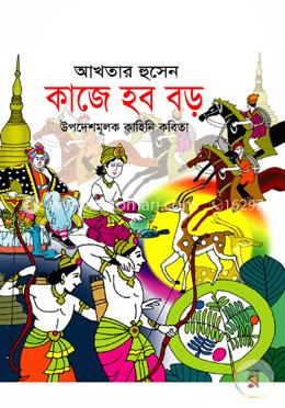 কাজে হব বড় (নুরুল কাদের শিশু সাহিত্য পুরস্কার-২০১৫)
