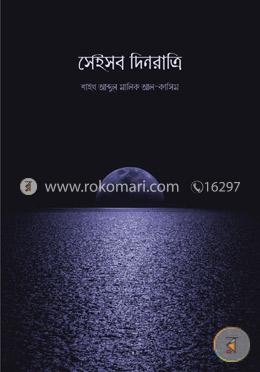 সেইসব দিনরাত্রি