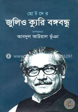 ছোটদের জুলিও ক্যুরি বঙ্গবন্ধু