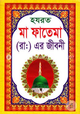 হযরত মা ফাতেমা (রা:)-এর জীবনী image