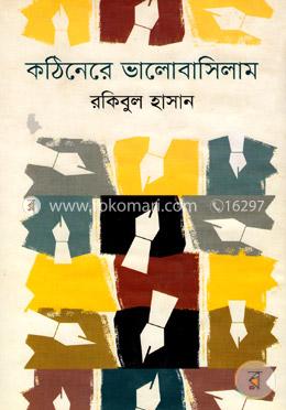 কঠিনেরে ভালোবাসিলাম image