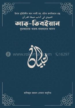 আত-তিবইয়ান