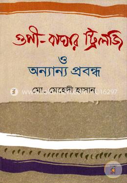 গুপী-বাঘার ট্রিলজি ও অন্যান্য প্রবন্ধ image