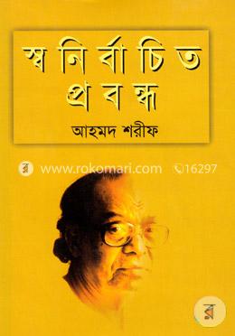 স্বনির্বাচিত প্রবন্ধ