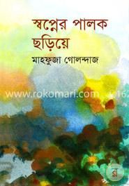 স্বপ্নের পালক ছড়িয়ে