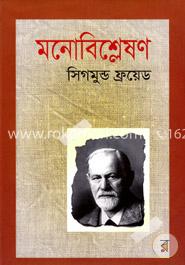 মনোবিশ্লেষণ image