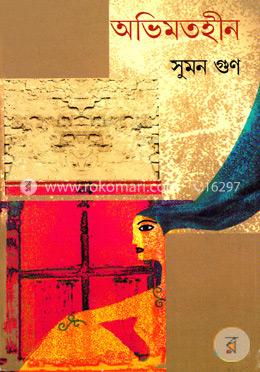 অভিমতহীন image