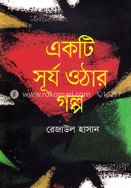 একটি সূর্য ওঠার গল্প image