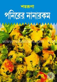 পনিরের নানা রকম 