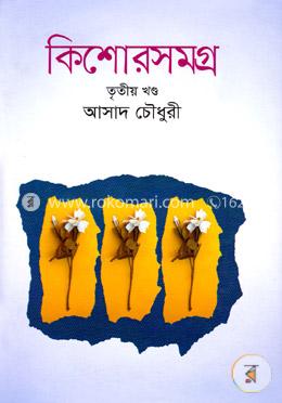 কিশোরসমগ্র -৩য় খণ্ড image
