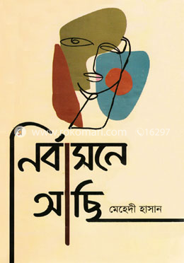 নির্বাসনে আছি