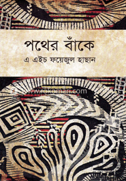 পথের বাঁকে