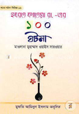 হযরত ফাতেমা রা-এর ১০০ ঘটনা