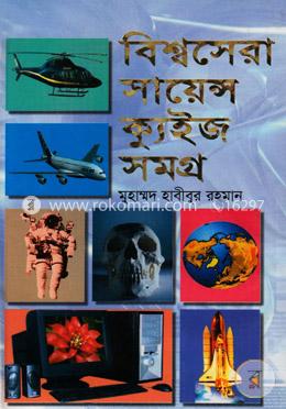 বিশ্বসেরা সায়েন্স ক্যুইজ সমগ্র image