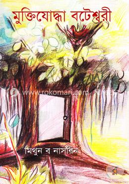 মুক্তিযোদ্ধা বটেশ্বরী image