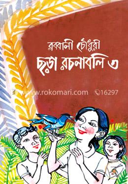 ছড়া রচনাবলি-৩