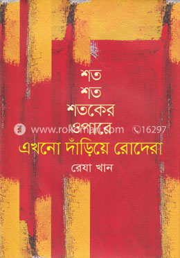 শত শত শতকের ওপারে এখনো দাঁড়িয়ে রোদেরা