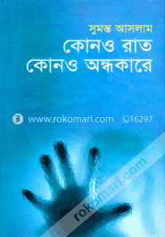 কোনও রাত কোনও অন্ধকারে image