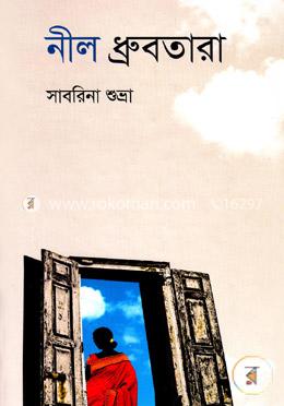 নীল ধ্রুবতারা