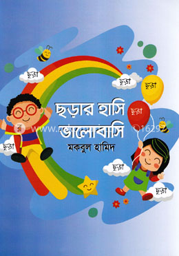 ছড়ার হাসি ভালোবাসি
