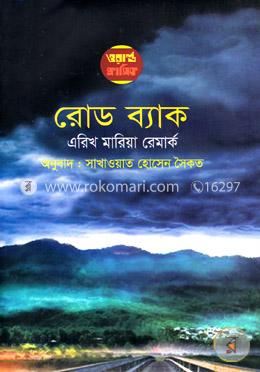 রোড ব্যাক