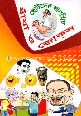 ছোটদের জনপ্রিয় ধাঁধা ও জোকস image