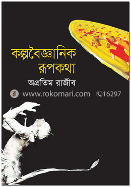 কল্পবৈজ্ঞানিক রূপকথা image