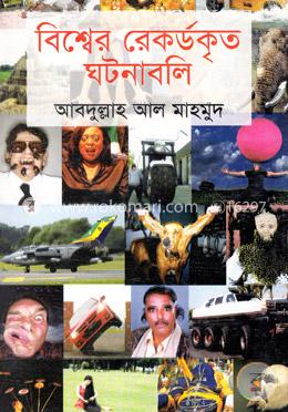 বিশ্বের রেকর্ডকৃত ঘটনাবলি image