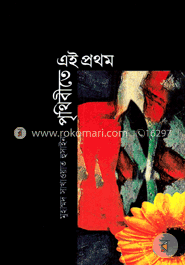 পৃথিবীতে এই প্রথম