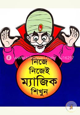 নিজে নিজেই ম্যাজিক শিখুন