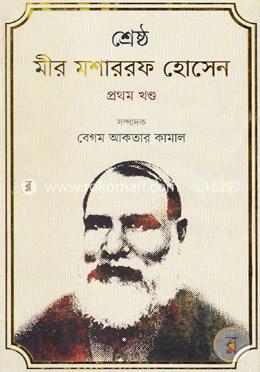 শ্রেষ্ঠ মীর মশাররফ হোসেন- প্রথম খণ্ড