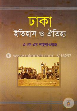 ঢাকা : ইতিহাস ও ঐতিহ্য