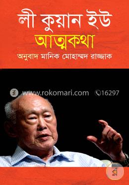 ফ্রম থার্ড ওয়ার্ল্ড টু ফার্স্ট (লী কুয়ান ইউ'র আত্মকথা) image