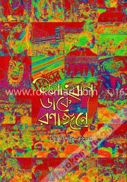 শাহবাগ ডাকে রণাঙ্গনে