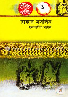 ঢাকার মসলিন( ইতিহাস ঐতিহ্য-১) image