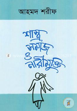 শাস্ত্র সমাজ ও নারীমুক্তি