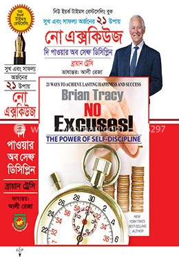 নো এক্সকিউজ : দি পাওয়ার অব সেল্ফ ডিসিপ্লিন