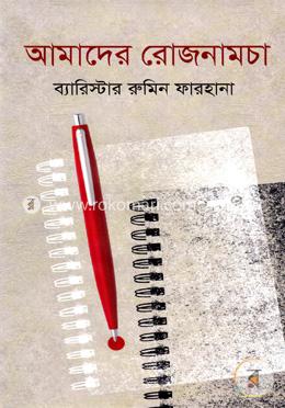 আমাদের রোজনামচা