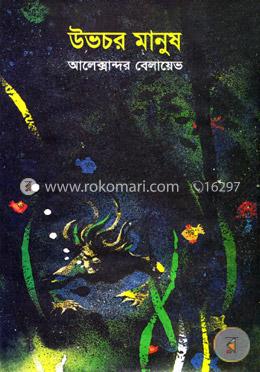 উভচর মানুষ image